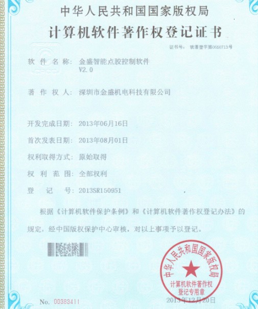 金盛智能點膠機(jī)著作權(quán)證書